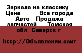 Зеркала на классику › Цена ­ 300 - Все города Авто » Продажа запчастей   . Томская обл.,Северск г.